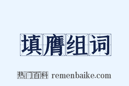 填膺组词是什么意思的图片